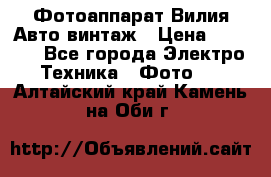 Фотоаппарат Вилия-Авто винтаж › Цена ­ 1 000 - Все города Электро-Техника » Фото   . Алтайский край,Камень-на-Оби г.